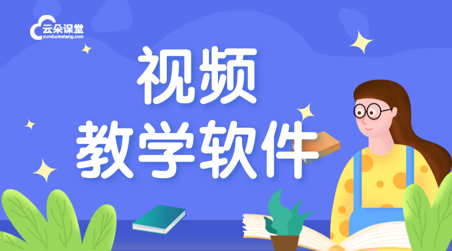 教學視頻用什么軟件_上好課_云朵課堂 線上教學用什么軟件 如何在線上課 第1張