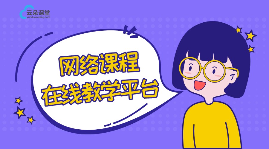 如何做網(wǎng)絡課程教學_如何做視頻教學直播_云朵課堂