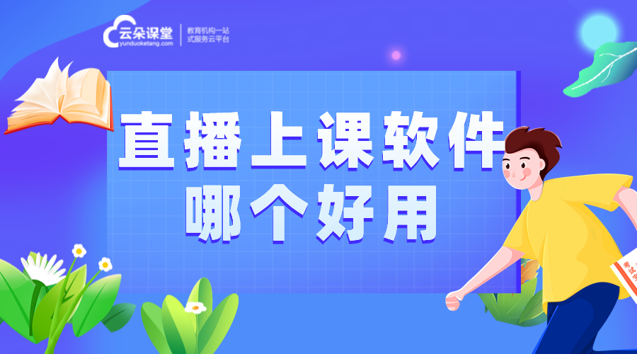 可以網(wǎng)上講課的軟件_視頻講課用什么平臺_云朵課堂