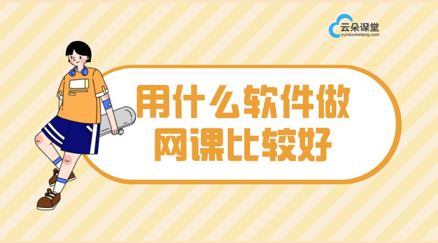 網(wǎng)課使用什么軟件_在線課堂軟件_云朵課堂 上網(wǎng)課用什么軟件 在線課堂軟件教學(xué) 第1張