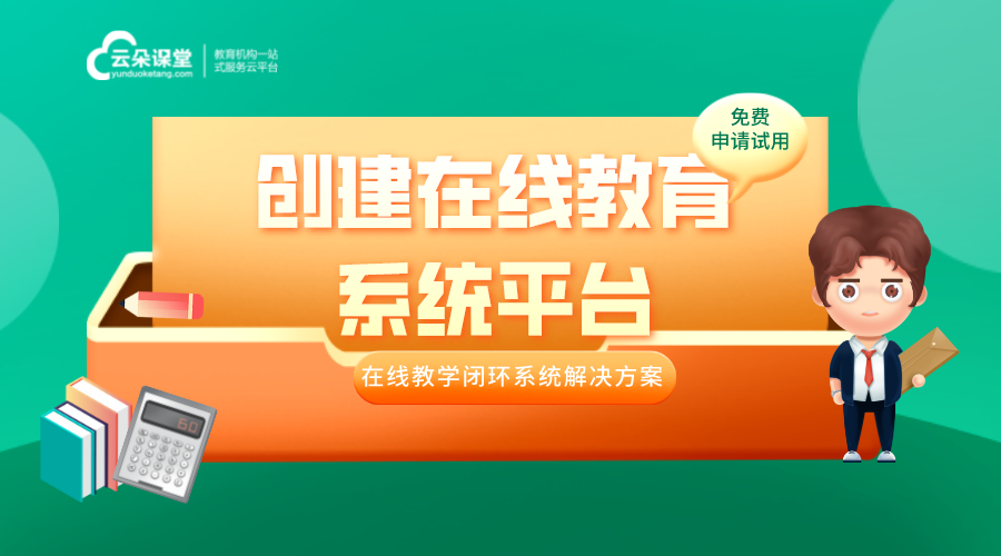 企業(yè)在線教育平臺-教育培訓(xùn)機(jī)構(gòu)系統(tǒng)-云朵課堂 第1張