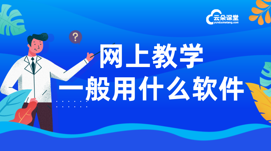 網(wǎng)上上課哪個軟件好_教育在線課堂_云朵課堂 網(wǎng)上上課哪個軟件好 教育在線課堂平臺 第1張