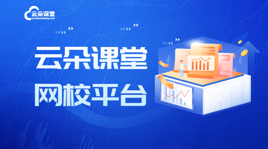 北京云朵課堂_網絡課程教學平臺網站_云朵課堂 北京云朵課堂 網絡課程教學平臺有哪些 第1張