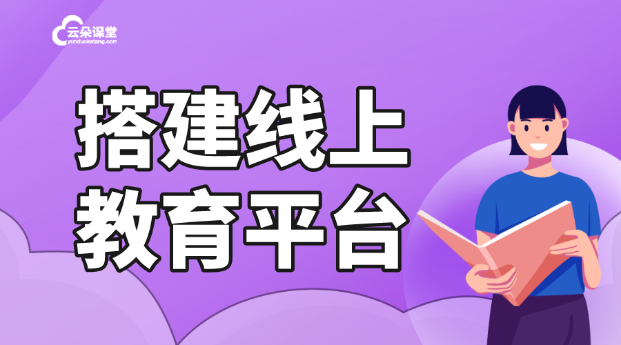 線上教育平臺-那些平臺可以賣課-云朵課堂 線上教育平臺 在線課程平臺出售 第1張