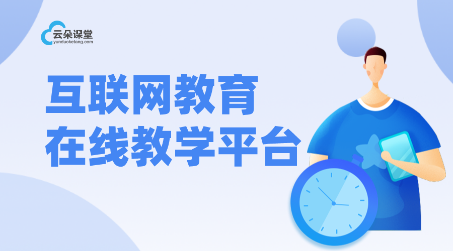 網(wǎng)絡教育在線-視頻教學用什么軟件-云朵課堂