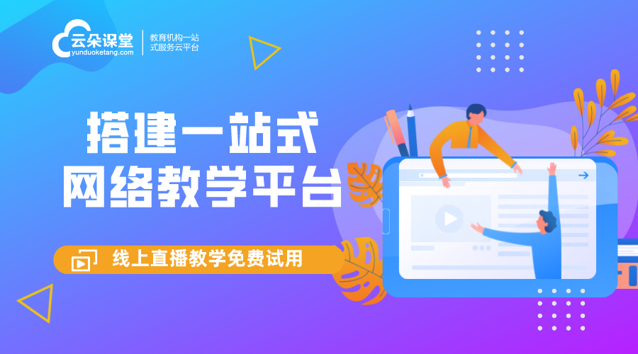 云朵網(wǎng)絡教學平臺-錄制課程視頻用什么軟件-云朵課堂