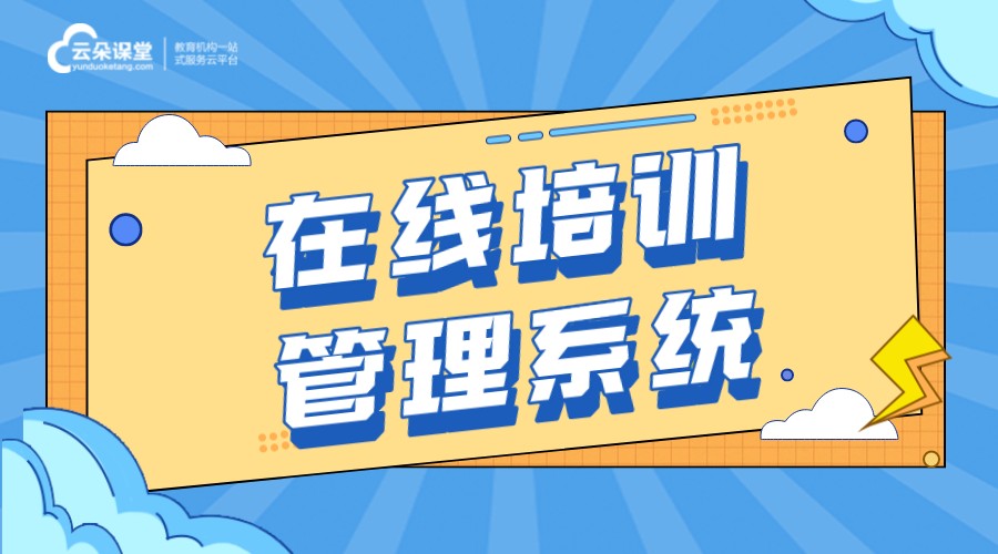 企業(yè)培訓(xùn)系統(tǒng)-直播課堂搭建平臺系統(tǒng)-云朵課堂