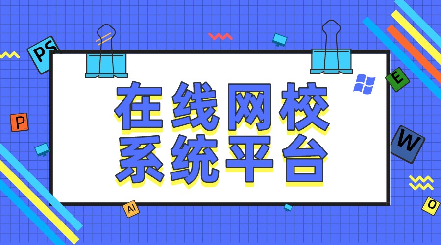 網(wǎng)校合作-在哪些地方可以開直播課堂-云朵課堂