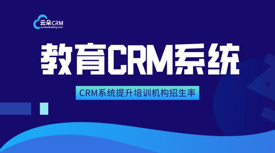 教育crm-教育crm銷售管理系統(tǒng)軟件-云朵crm