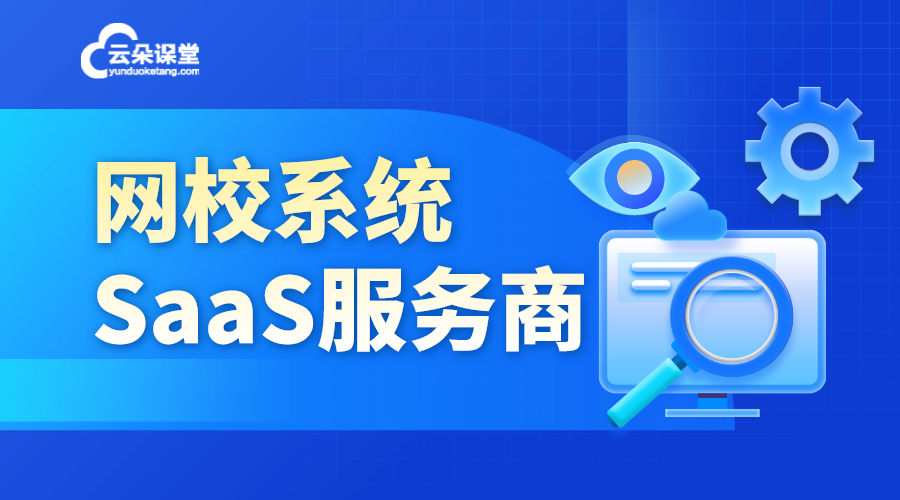 云朵教育SaaS：云端賦能，教育新生態(tài)	