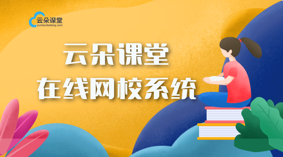 電腦撥打電話軟件新應(yīng)用，云朵課堂助力遠(yuǎn)程溝通	