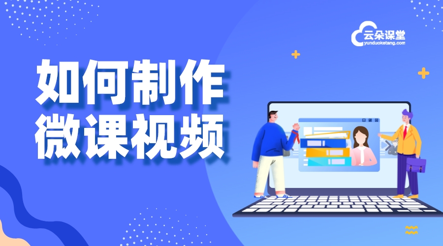 微信微課制作教程：利用微信生態(tài)開(kāi)展在線教學(xué)