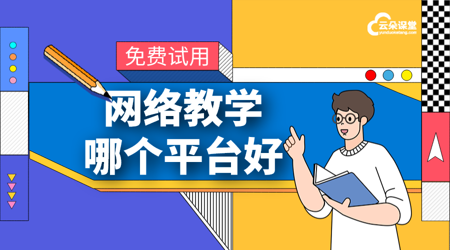 教育網(wǎng)絡平臺選擇：資源豐富，服務完善