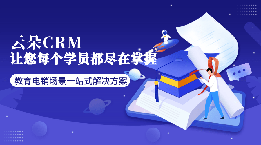 電話營銷呼叫系統在教育行業(yè)的應用探索_云朵crm