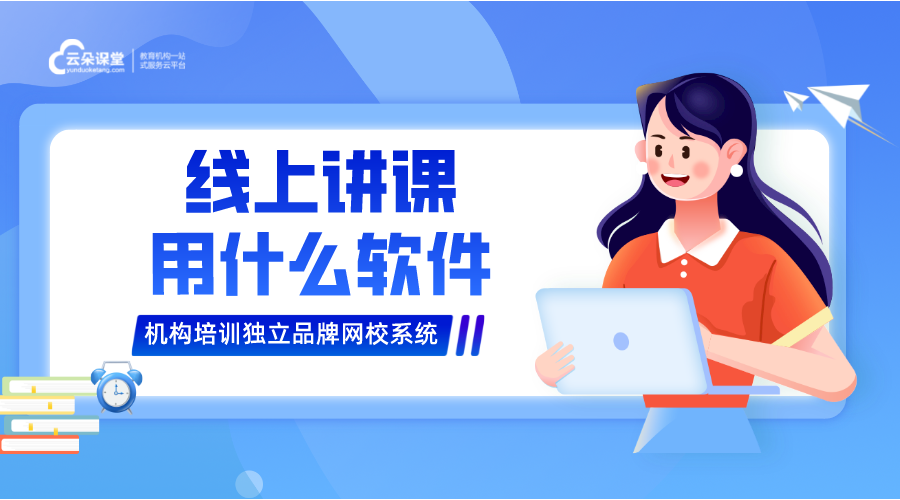 線上講課所需設備清單，云朵課堂提供專業(yè)建議	