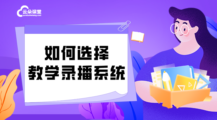 教育錄播系統(tǒng)廠家如何選擇靠譜_培訓機構(gòu)采購指南