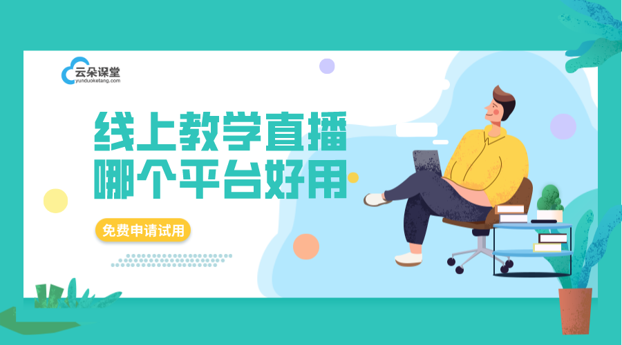 網(wǎng)上直播教學平臺哪個好且穩(wěn)定_培訓機構(gòu)平臺選擇