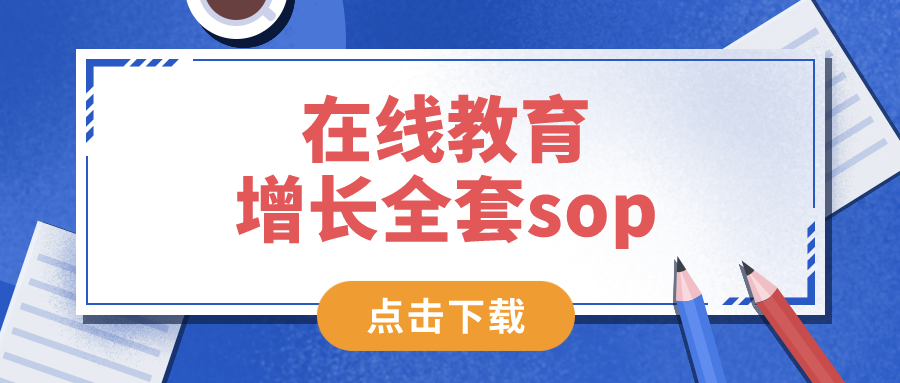 在線教育增長全套sop——網(wǎng)盤資料，免費下載！