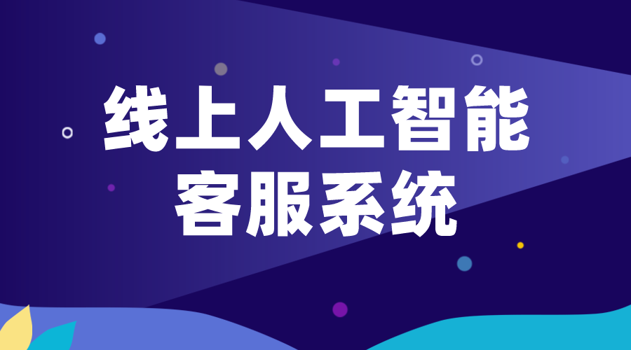 智能人工在線客服_網(wǎng)頁(yè)版在線客服系統(tǒng)的崛起