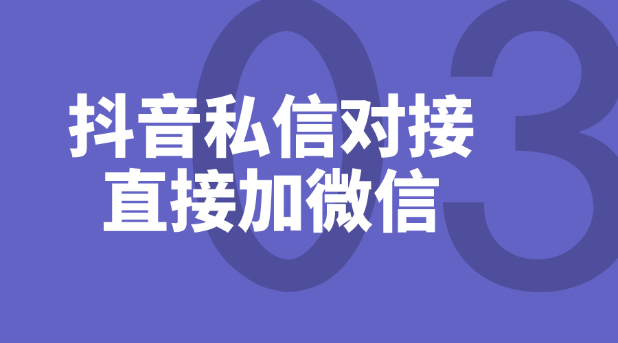 抖音私信怎么直接加微信_私信聊天如何加微信好友？ 私信自動回復機器人 第1張