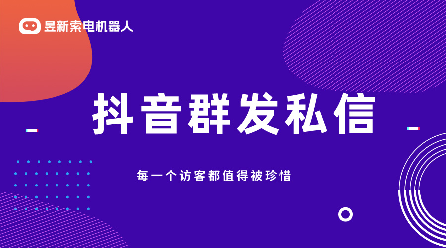 抖音私信管理客服軟件哪個好點呢_昱新索電機(jī)器人助力企業(yè)高效運(yùn)營 AI機(jī)器人客服 抖音私信回復(fù)軟件 第1張