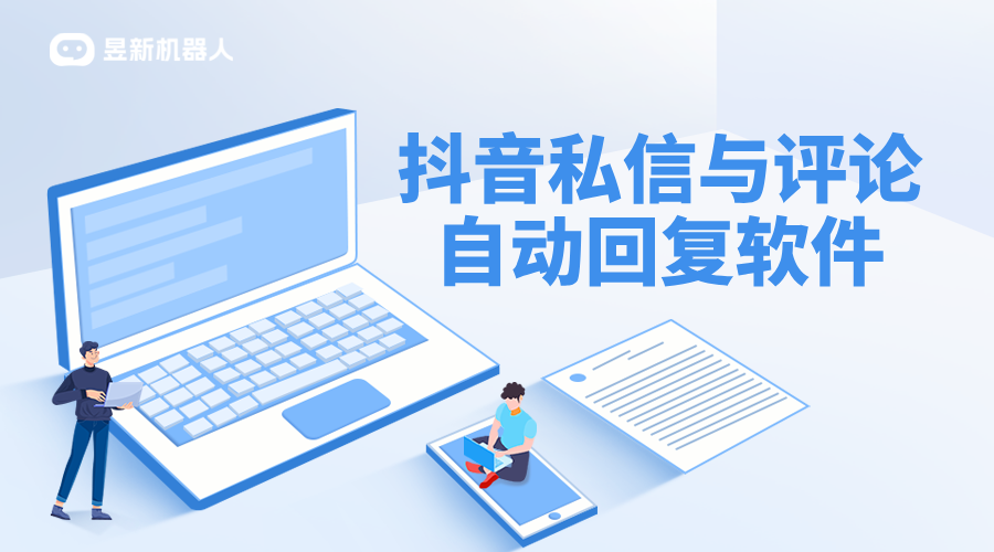 抖音自動回復(fù)軟件_抖音直播間自動評論神器_提升用戶粘性