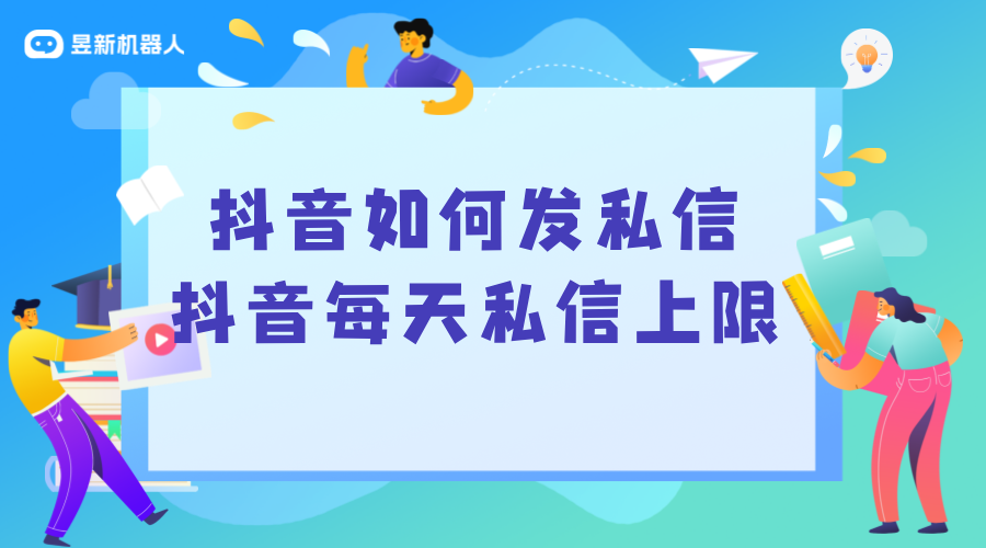 抖音如何發(fā)私信_抖音每天私信上限_私信多少條會頻繁? 抖音私信話術(shù) 第1張