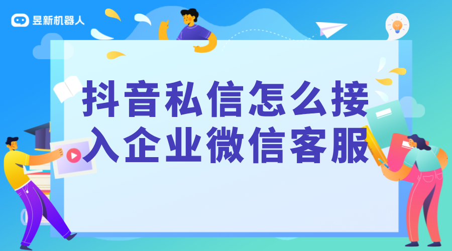 抖音私信怎么接入企業(yè)微信客服的信息_昱新抖音私信通 私信自動回復(fù)機器人 智能問答機器人 第1張