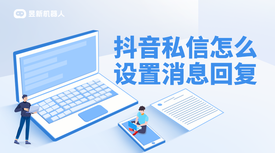 抖音里怎么設(shè)置自動回復(fù)私信_抖音企業(yè)號怎么設(shè)置私信自動回復(fù) 抖音私信回復(fù)軟件 抖音私信軟件助手 第1張