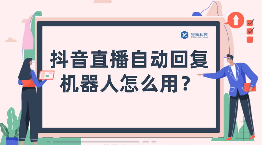 抖音直播自動回復(fù)機器人怎么用_抖音直播自動回復(fù)軟件_高效互動體驗