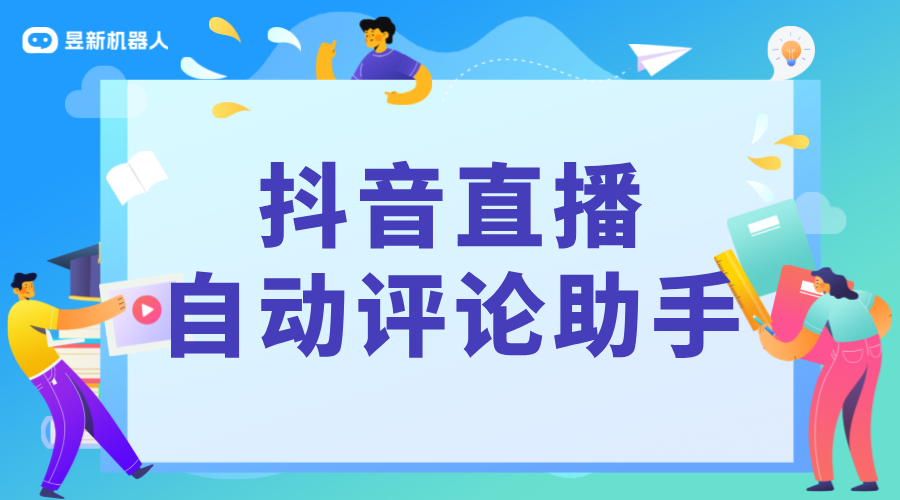 抖音直播自動評論助手_直播彈幕自動回復(fù)機器人_智能互動提升直播效果