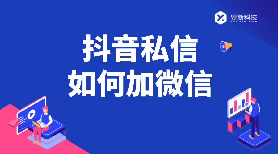 抖音私信加微信話術(shù)_抖音怎么留微信號不會被檢測_抖音怎么加微信? 抖音私信話術(shù) 抖音私信回復(fù)軟件 抖音客服系統(tǒng) 第1張