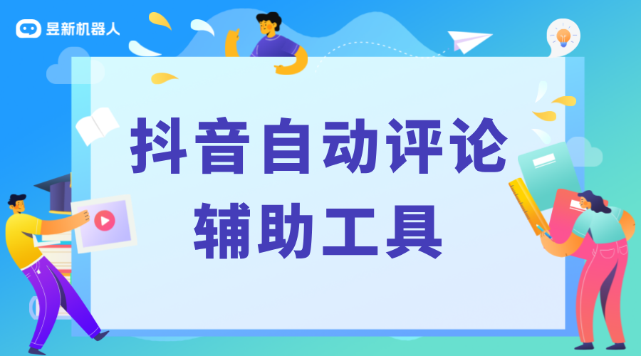 自動評論神器_抖音加評論輔助工具_(dá)有沒有自動評論的軟件