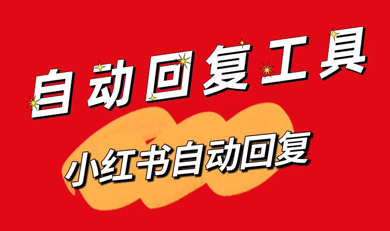 小紅書(shū)私信自動(dòng)回_小紅書(shū)私信軟件_昱新私信智能回復(fù)助手