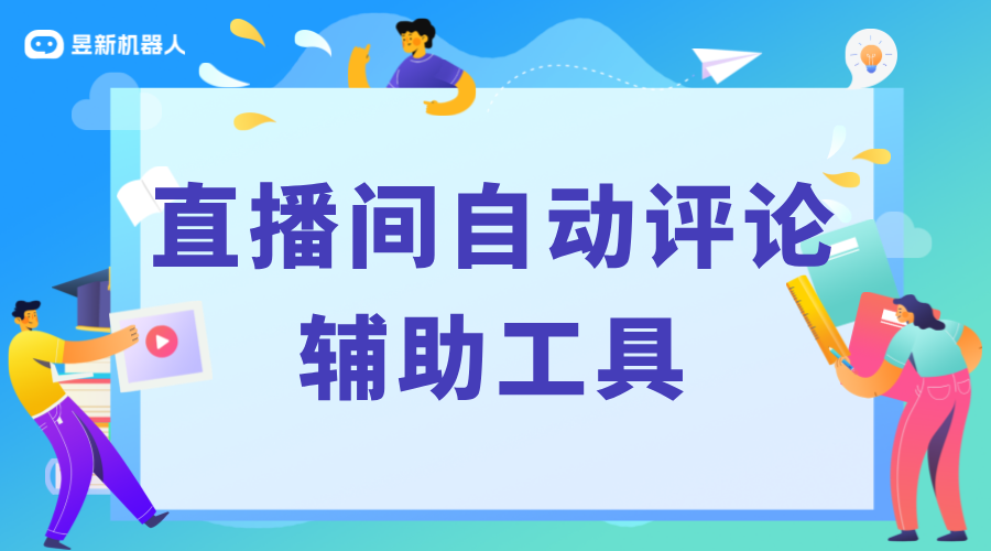 有什么軟件可以在直播間自動評論嗎_直播彈幕自動回復(fù)機(jī)器人 抖音私信回復(fù)軟件 私信自動回復(fù)機(jī)器人 第1張