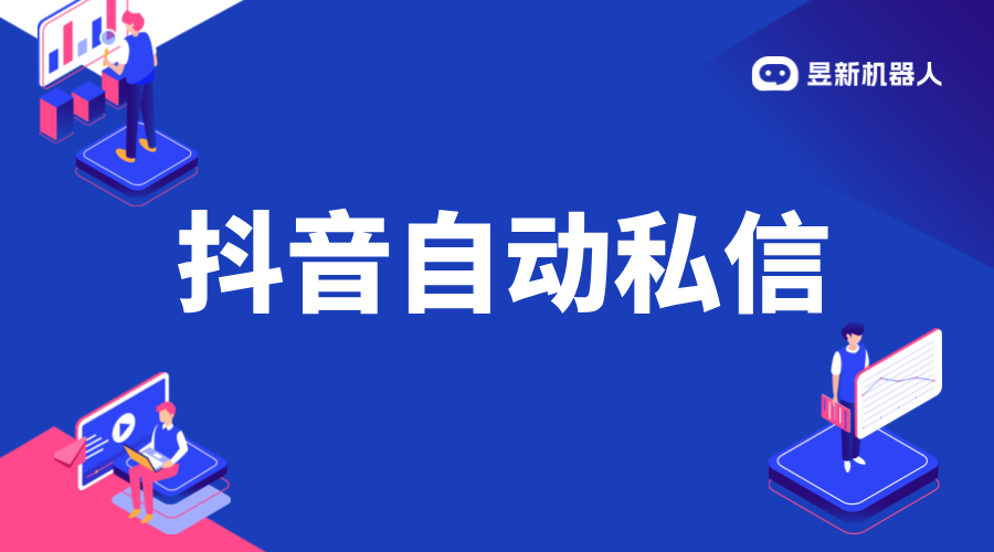 抖音自動私信小店客服軟件：功能介紹與選擇建議 抖音客服系統(tǒng) 私信自動回復機器人 第1張