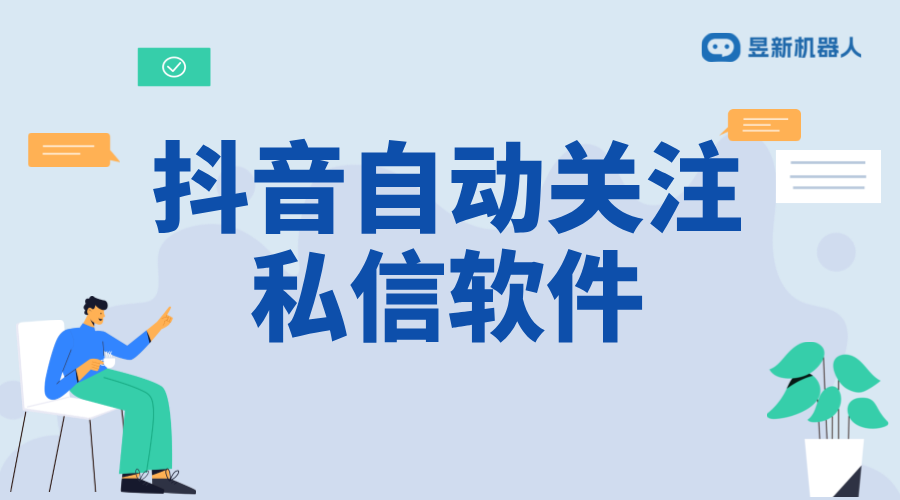 抖音自動(dòng)關(guān)注私信軟件：提高互動(dòng)效率的工具解析