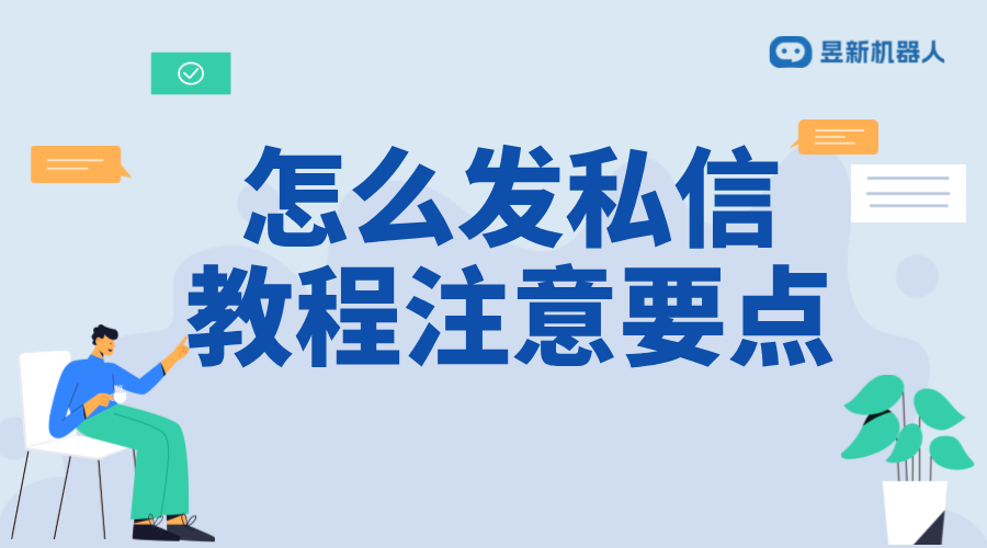 第三方鏈接怎么發(fā)私信_實(shí)用教程與注意要點(diǎn)	 私信自動回復(fù)機(jī)器人 抖音私信話術(shù) 第1張