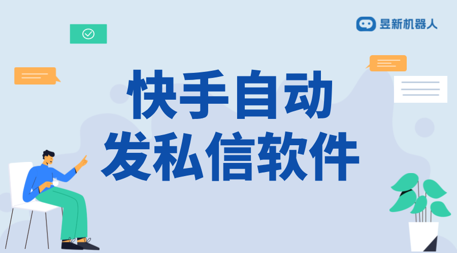 快手快速發(fā)私信軟件_功能詳解與用戶體驗	 自動私信軟件 私信自動回復機器人 AI機器人客服 第1張