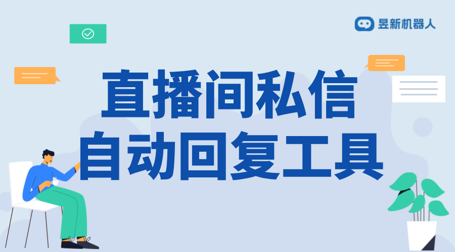 抖音私信主播工具_(dá)操作流程及應(yīng)用場景介紹	 私信自動回復(fù)機器人 自動私信軟件 抖音私信軟件助手 第1張