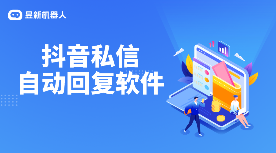 抖音私信自動回復(fù)客服軟件評測：哪款更適合你？