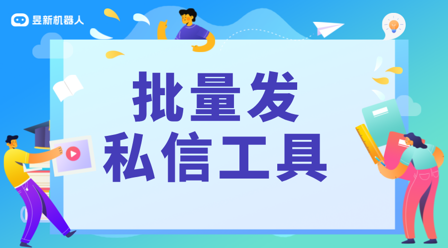 批量發(fā)私信工具_(dá)不同工具的性能和效果評估 私信自動回復(fù)機(jī)器人 自動私信軟件 第1張