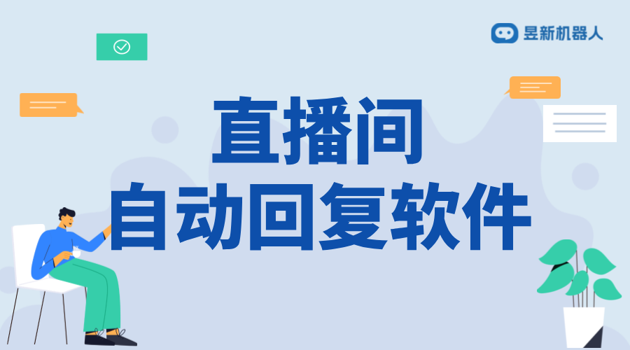 無人直播自動回復(fù)軟件_工作原理與優(yōu)勢分析	 自動私信軟件 抖音私信回復(fù)軟件 私信自動回復(fù)機(jī)器人 第1張