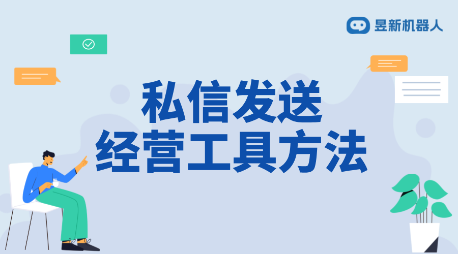 如何私信發(fā)經營性工具_實用策略與操作指南	