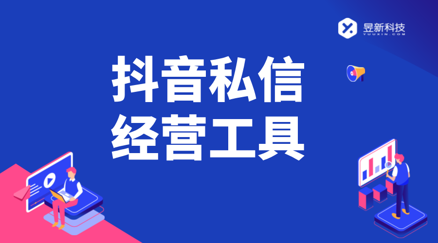 抖音私信經(jīng)營(yíng)工具設(shè)置_設(shè)置過(guò)程中的要點(diǎn)與難點(diǎn) 抖音私信軟件助手 抖音私信回復(fù)軟件 自動(dòng)私信軟件 第1張