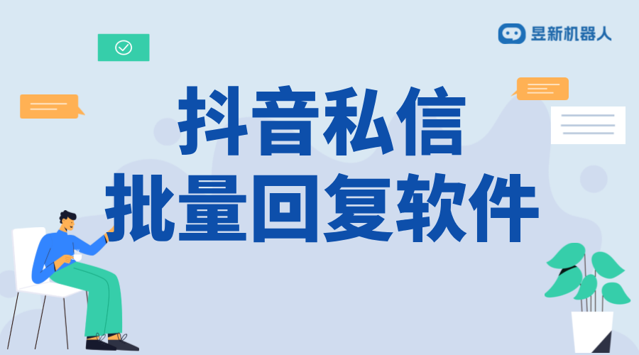 抖音私信批量回復(fù)軟件_批量回復(fù)軟件的功能演示