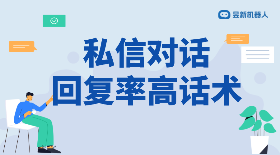 怎么發(fā)私信回復(fù)率高？話術(shù)與策略分享 抖音客服系統(tǒng) 私信自動回復(fù)機器人 抖音私信話術(shù) 第1張