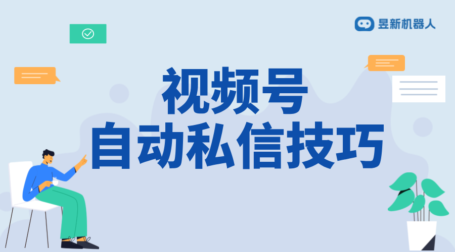 視頻號如何私信個人留言？實用教程分享 私信自動回復機器人 智能問答機器人 第1張