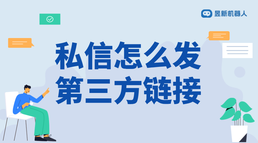 私信怎么發(fā)第三方鏈接_合規(guī)發(fā)送的方法與建議	 抖音客服系統(tǒng) 私信自動回復(fù)機器人 自動私信軟件 第1張