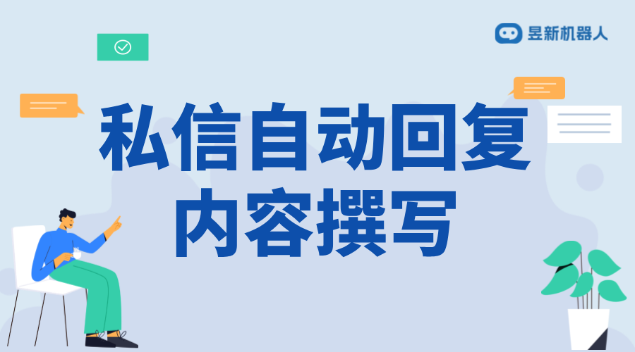 抖音私信自動回復(fù)內(nèi)容撰寫：技巧與實(shí)例分析 抖音客服系統(tǒng) 私信自動回復(fù)機(jī)器人 第1張